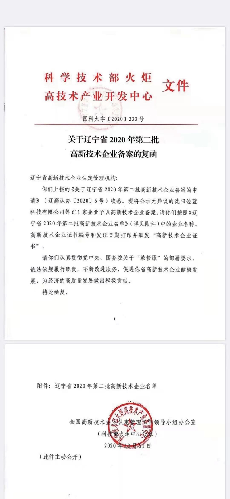 辽宁甜地瓜家网络科技有限公司获得＂辽宁省2020年第二批国家高新技术企业＂荣誉(图1)