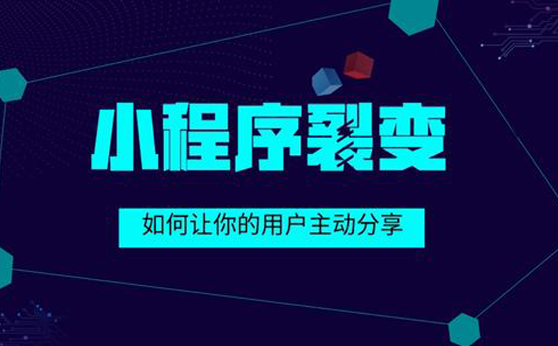 社群小程序裂变方法以及裂变营销玩法