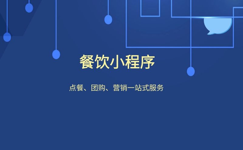 餐饮企业转战小程序实施全新营销模式