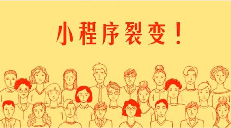 小程序商城高效裂变的营销套路