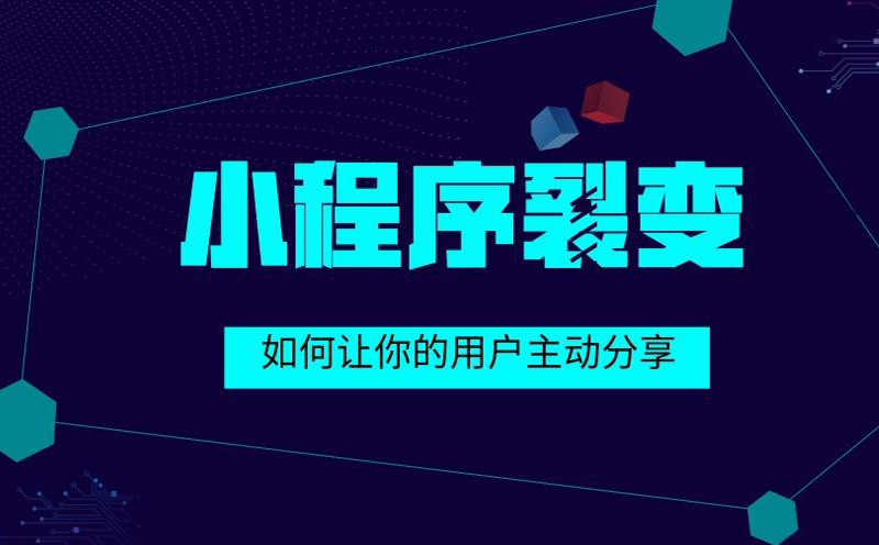 如何用微信小程序迅速裂变呢