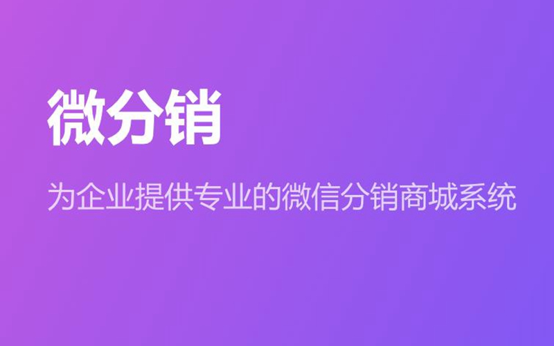 微信商城分销系统，微信商城分销